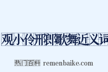 观小伶邢郎歌舞近义词是什么意思的图片